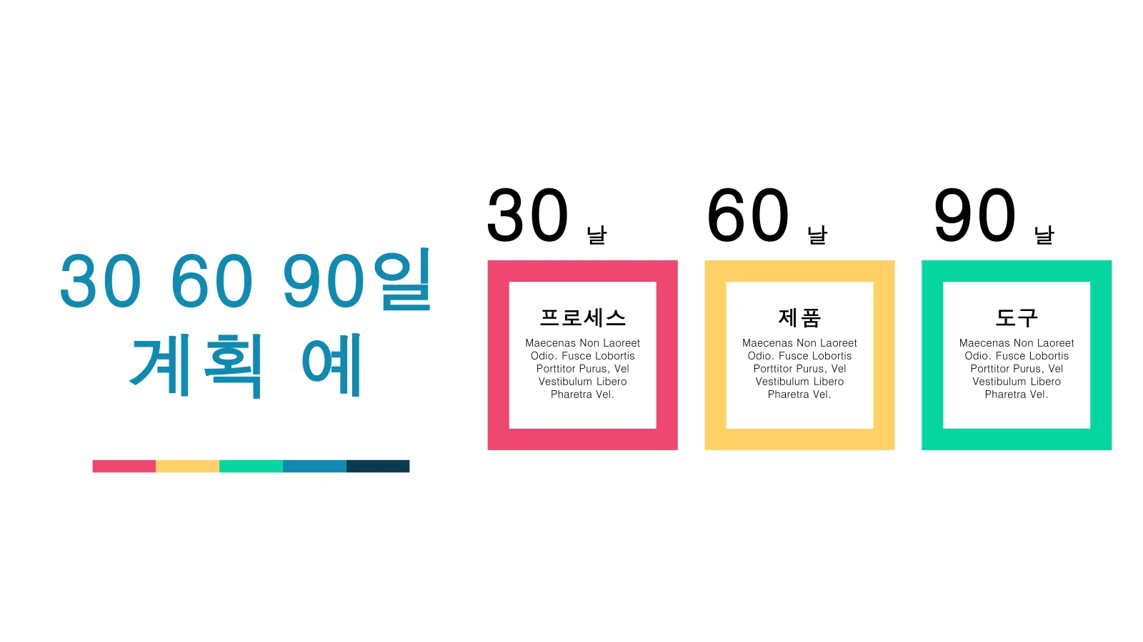 30 60 90일 계획 예 파워포인트 템플릿