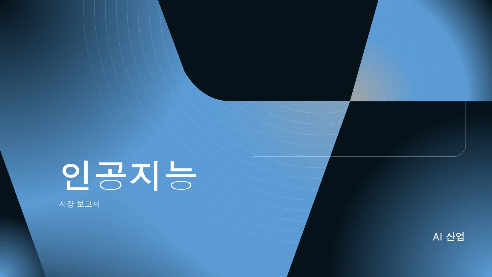 AI 프레젠테이션용 파워포인트 템플릿
