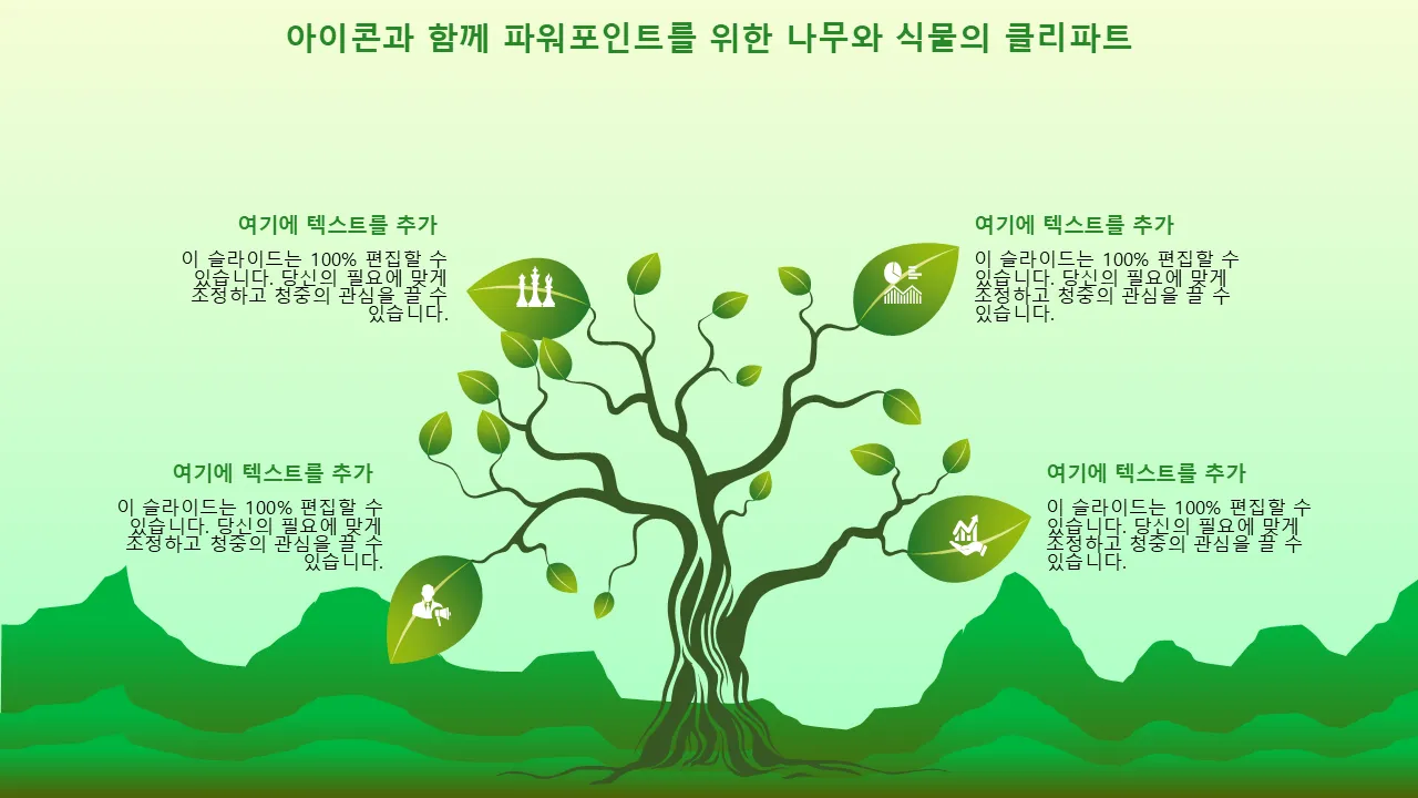 아이콘이 있는 PowerPoint용 TreePlant 클립아트 전문 프리젠테이션을 위한 PowerPoint 템플릿