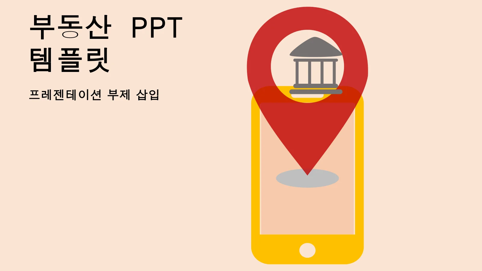 빨간색 마커 위치 프레젠테이션용 파워포인트 템플릿