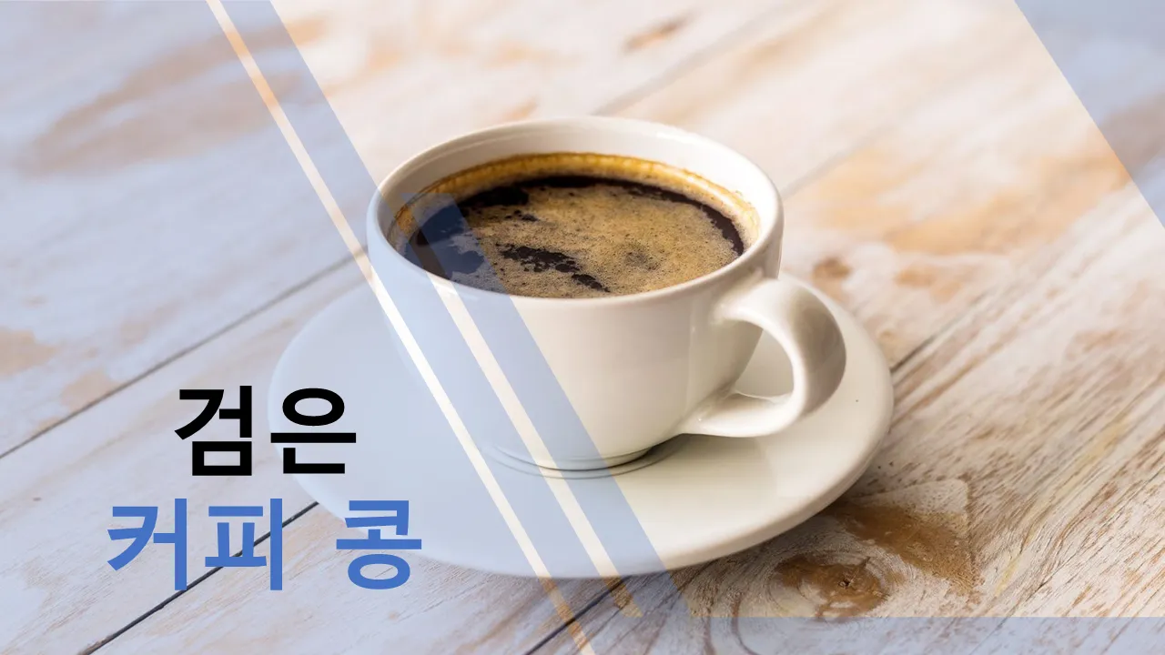 블랙 커피 콩 파워포인트 템플릿