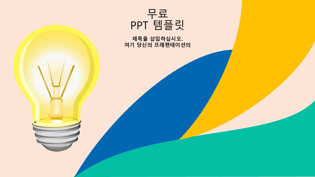 비즈니스 프리젠테이션을 위한 창의적인 아이디어 전구 파워포인트 템플릿
