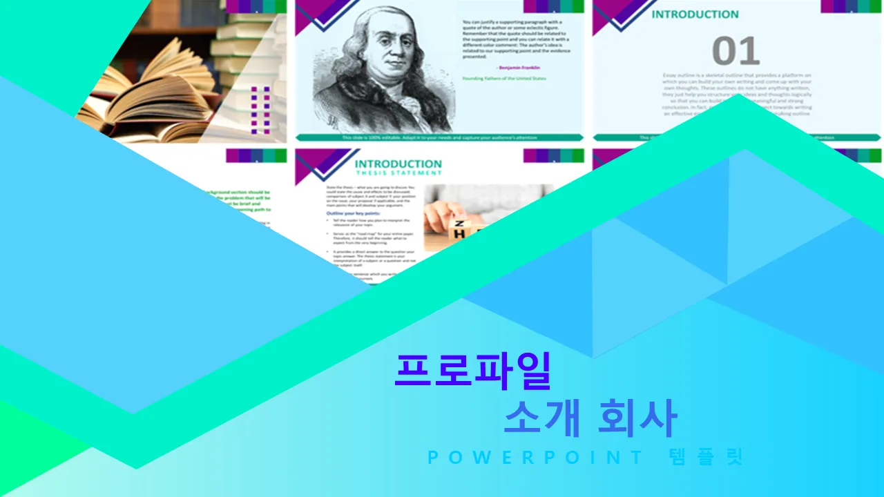 회사 프로필 파워포인트 템플릿 프레젠테이션 슬라이드