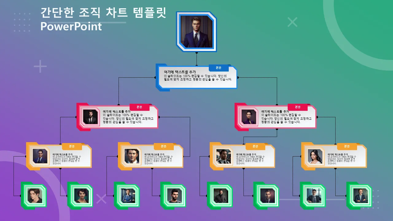비즈니스 프리젠테이션용 PowerPoint용 간단한 조직도 템플릿