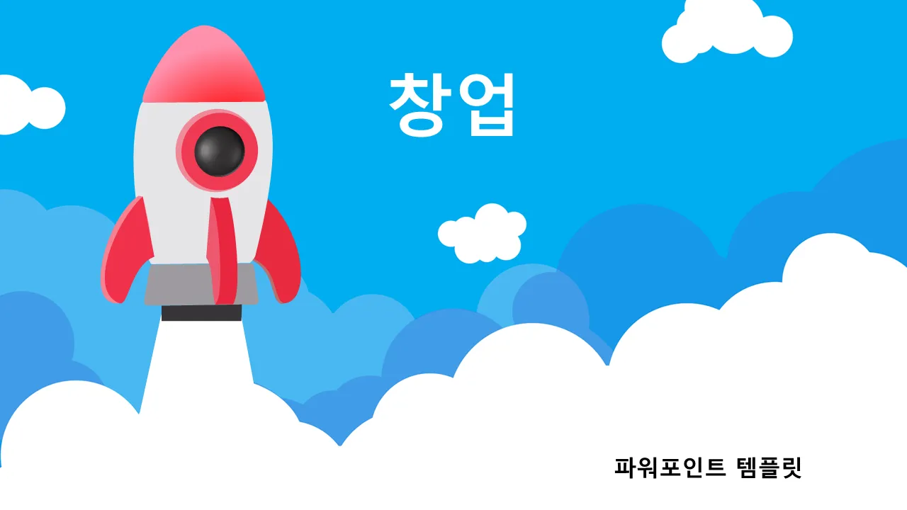 비즈니스 시작 비즈니스 프레젠테이션용 PowerPoint 템플릿