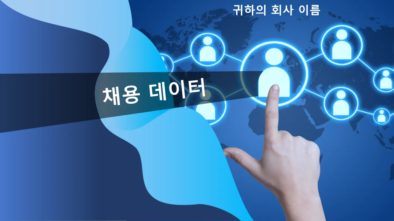채용 데이터 파워포인트 템플릿