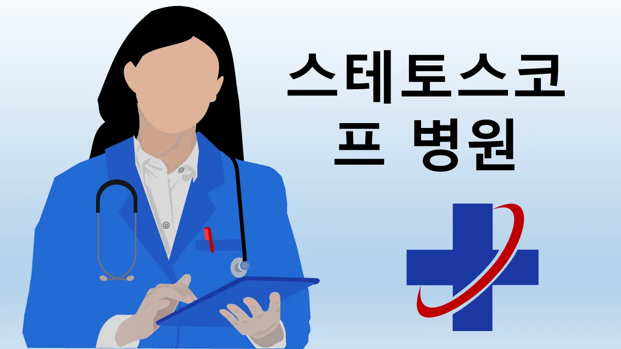 청진기 병원 비즈니스 프리젠테이션용 파워포인트 템플릿