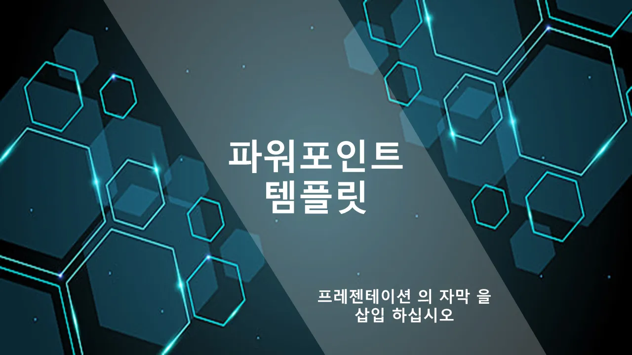 추상 하이테크 육각형 비즈니스 프리젠테이션용 PowerPoint 템플릿