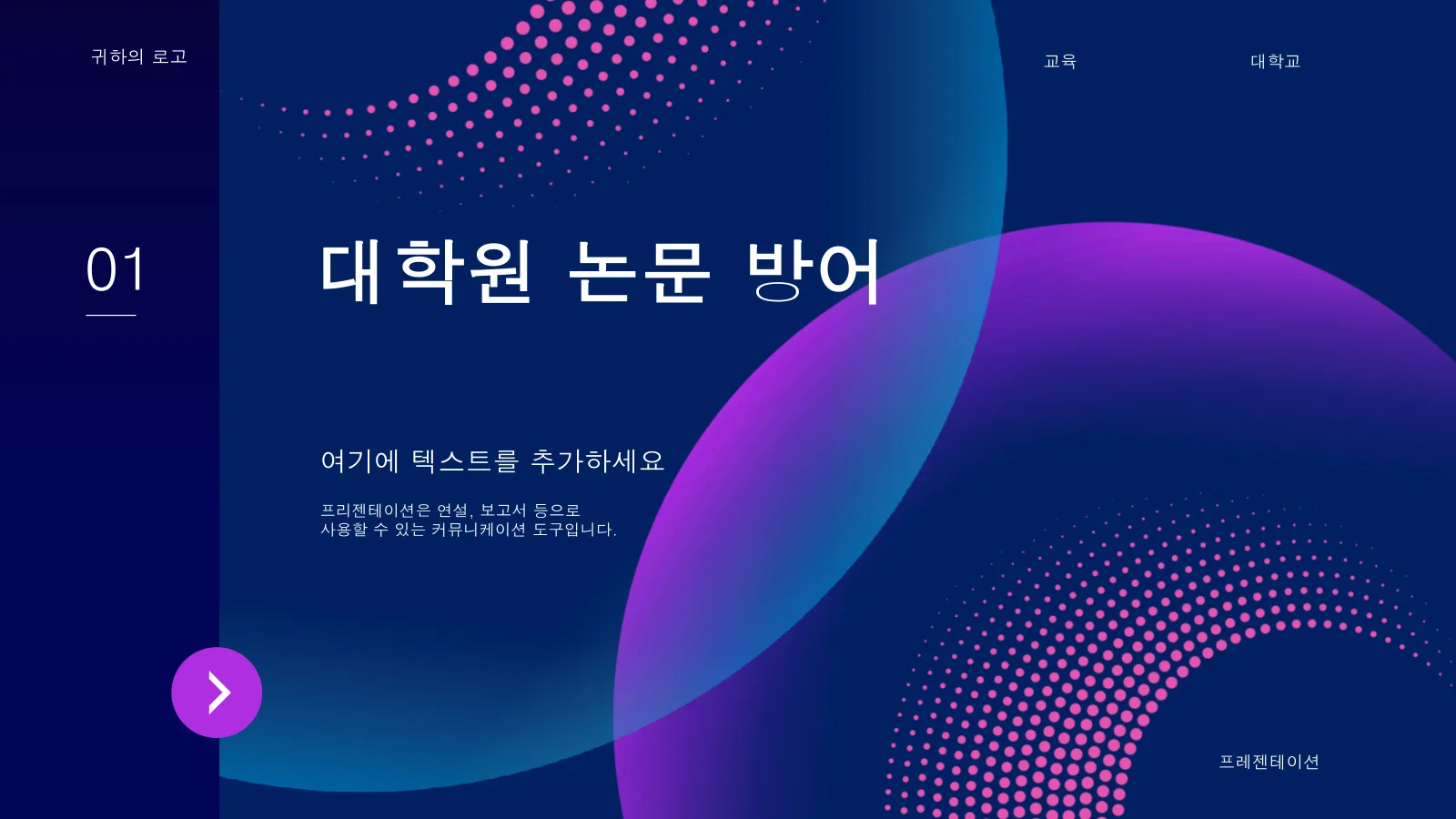 대학원 논문 방어 Ppt 템플릿 - 전문적이고 현대적인