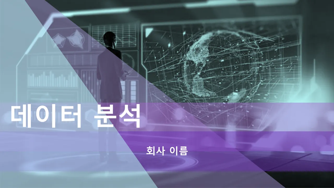 데이터 분석 파워포인트 프레젠테이션 슬라이드