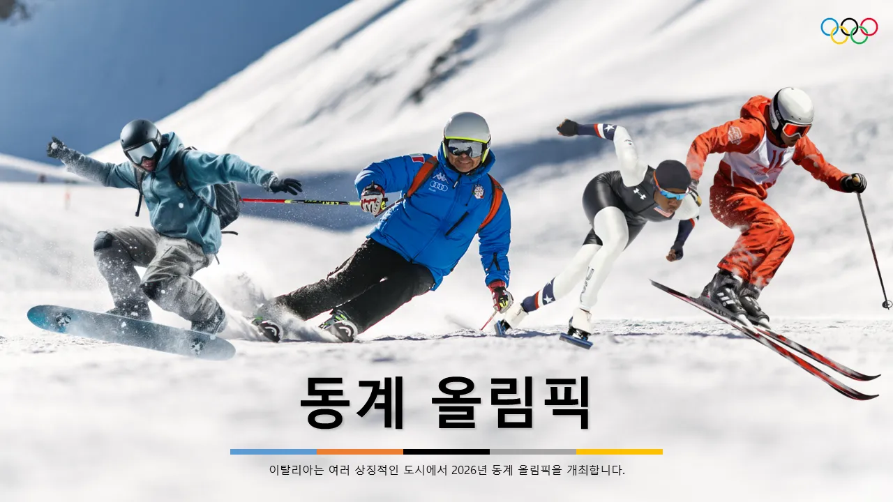 동계 올림픽 파워포인트 템플릿