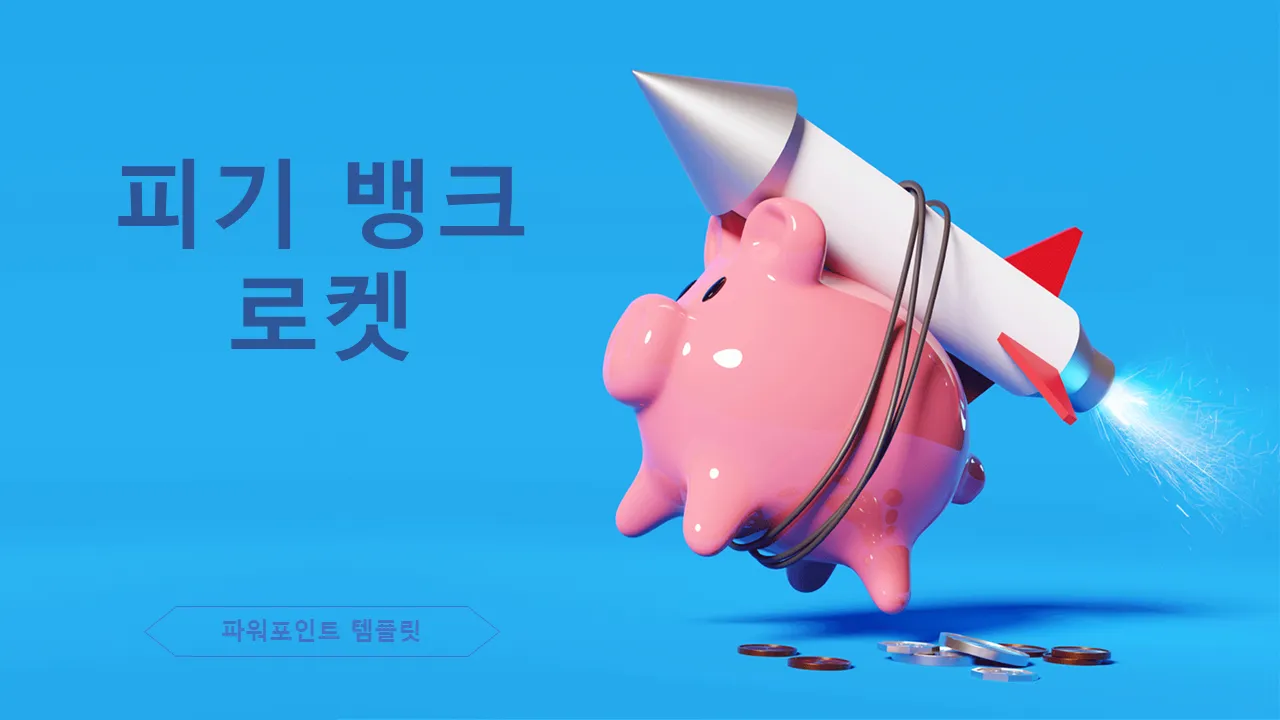 돼지 저금통 로켓 비즈니스 프레젠테이션용 PowerPoint 템플릿