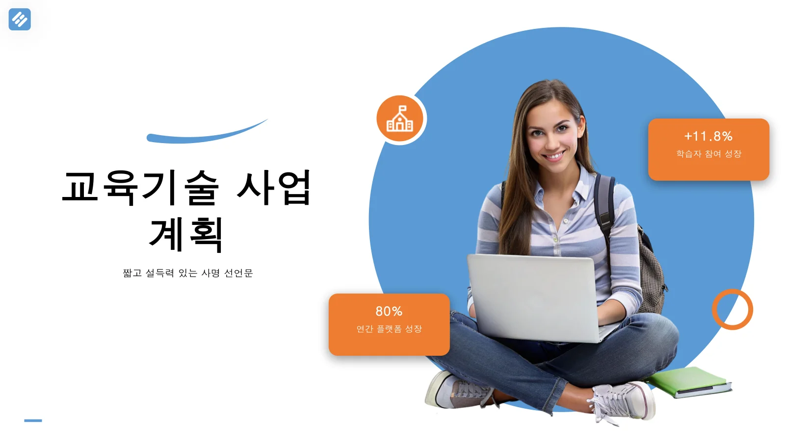 에듀테크 사업 계획 프레젠테이션 템플릿
