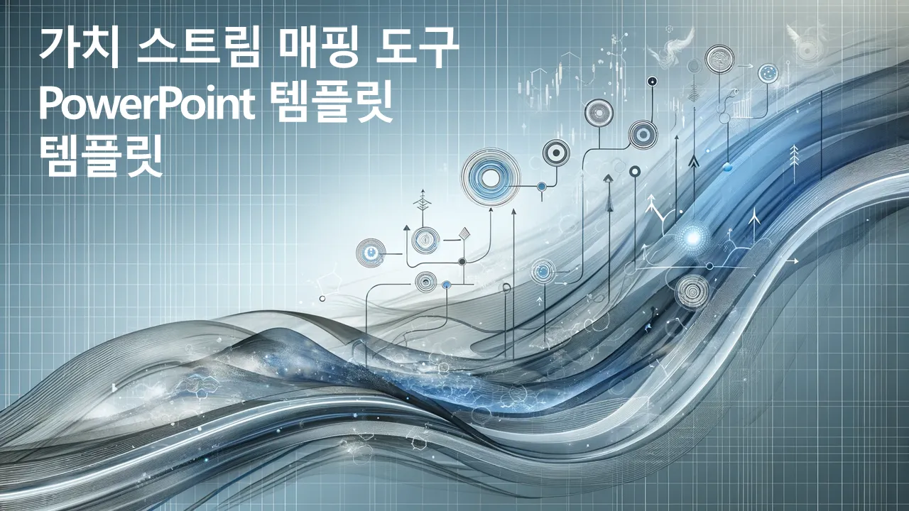 가치 흐름 매핑 도구 비즈니스 프리젠테이션용 파워포인트 템플릿