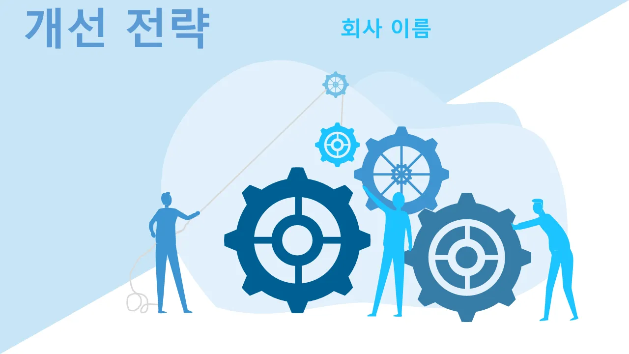 개선 전략 비즈니스 목표 프레임워크 조직 관리 전문 프리젠테이션을 위한 파워포인트 템플릿