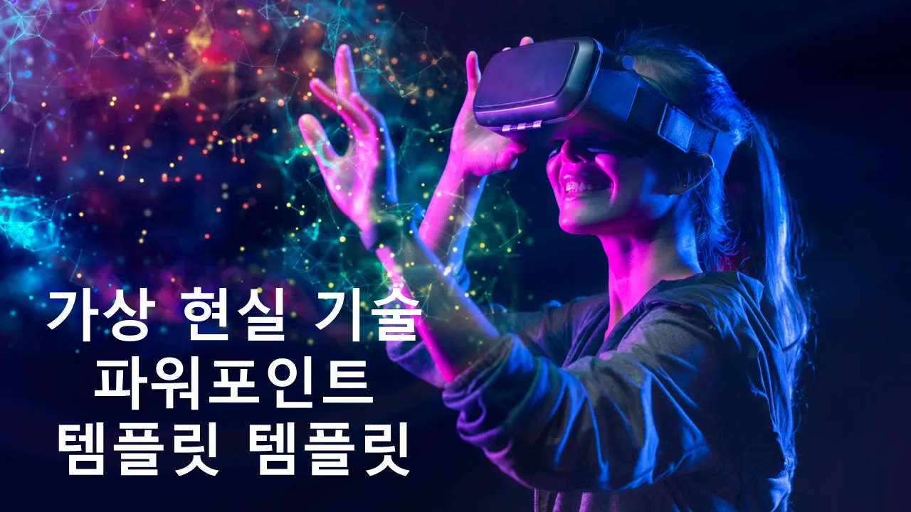 가상 현실 기술 비즈니스 프레젠테이션용 PowerPoint 템플릿