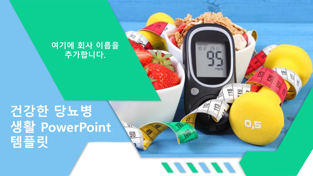 건강한 당뇨병 생활 비즈니스 프레젠테이션용 PowerPoint 템플릿