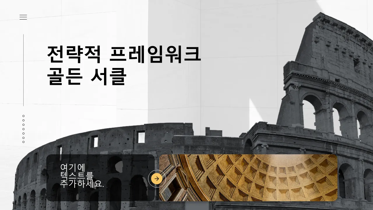 골든 서클 전략적 프레임워크 파워포인트 템플릿