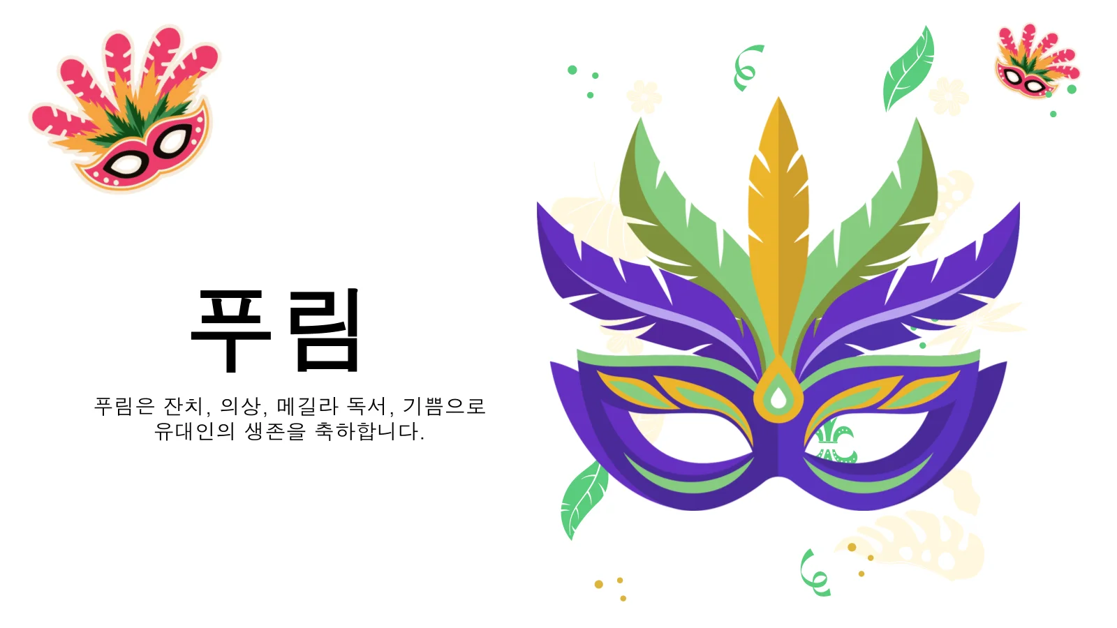 Google 슬라이드 및 파워포인트용 부림절 프레젠테이션 템플릿