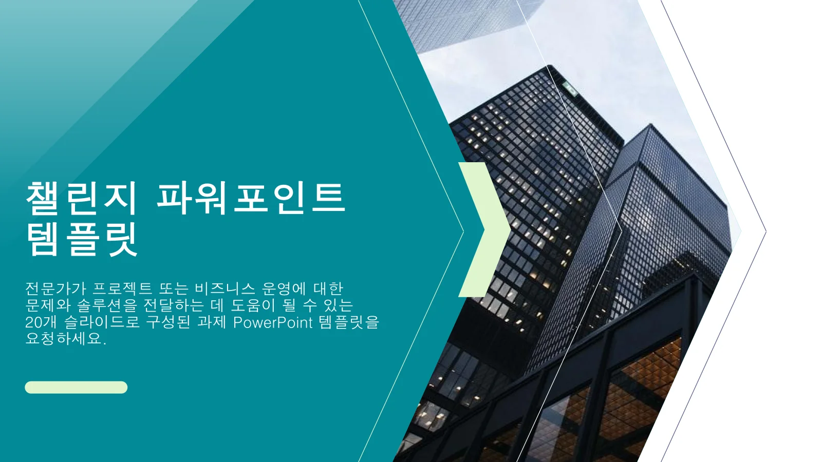 과제 및 솔루션 파워포인트 템플릿