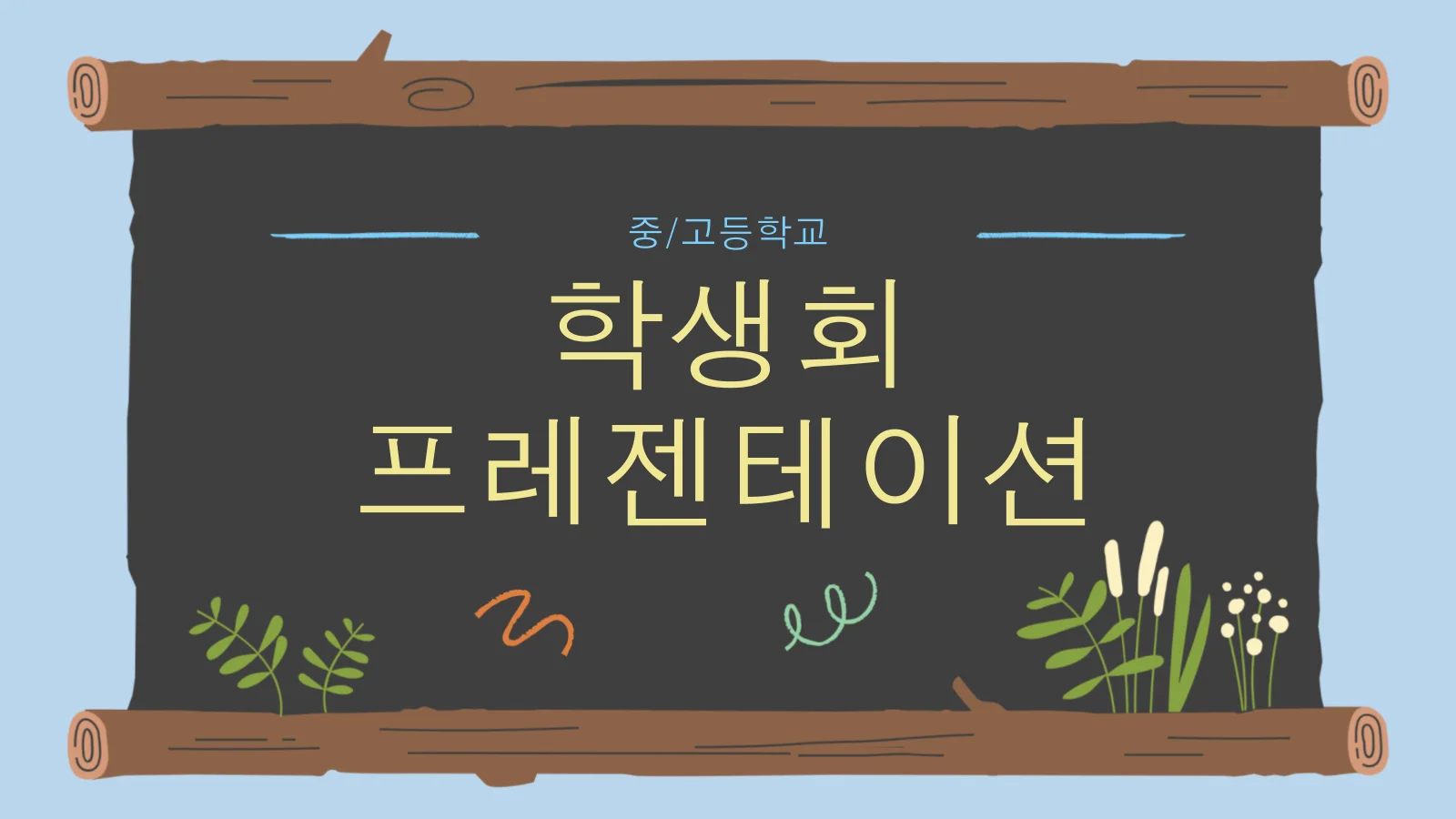 귀여운 칠판 학생회 프리젠테이션 템플릿
