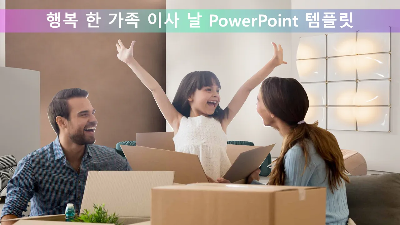 행복한 가족 이사의 날 비즈니스 프레젠테이션용 PowerPoint 템플릿