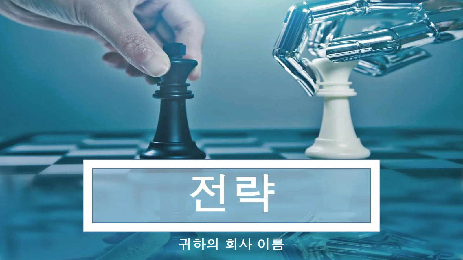 행동 계획을 위한 기업 전략 파워포인트 템플릿