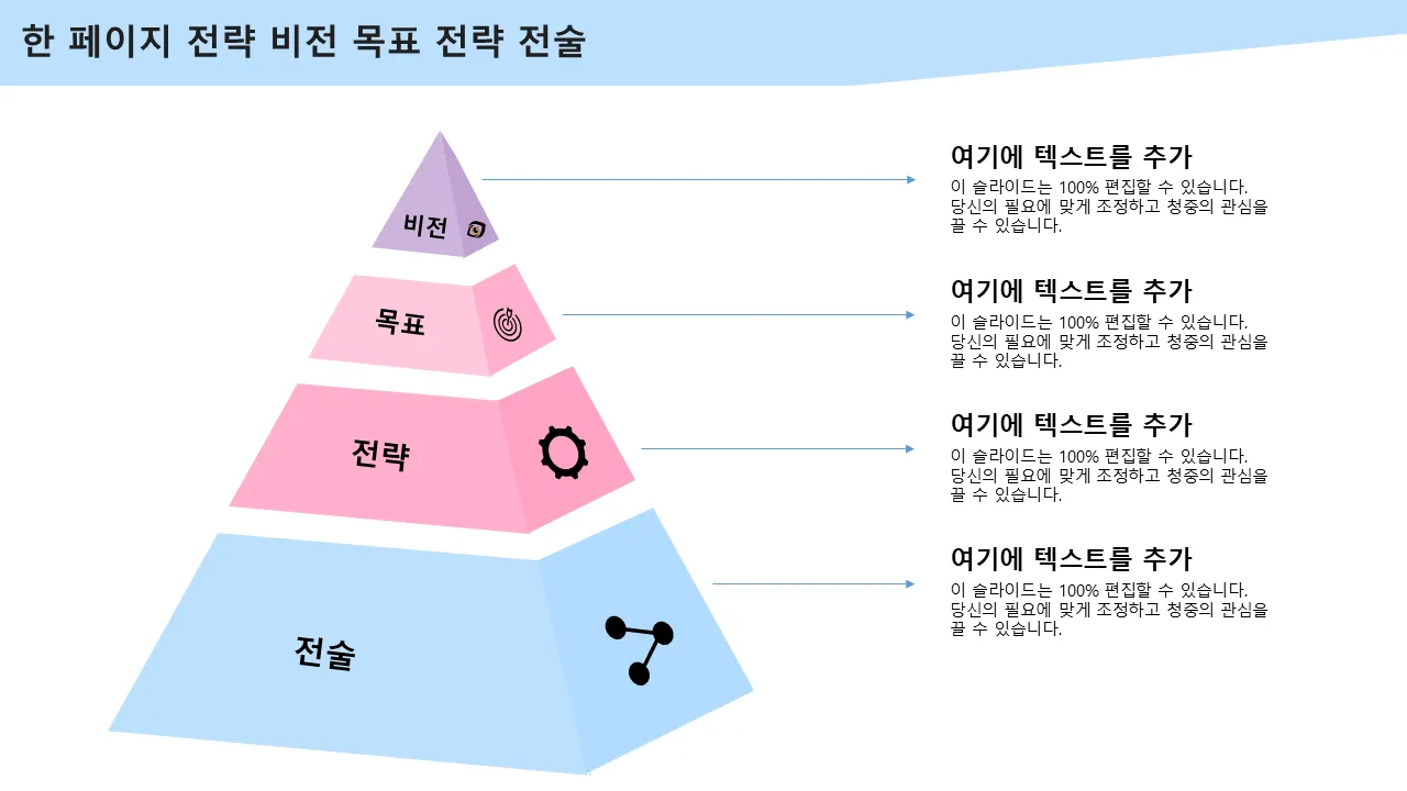 한 페이지 전략 비전 목표 전략 전술 전문 프리젠테이션을 위한 파워포인트 템플릿