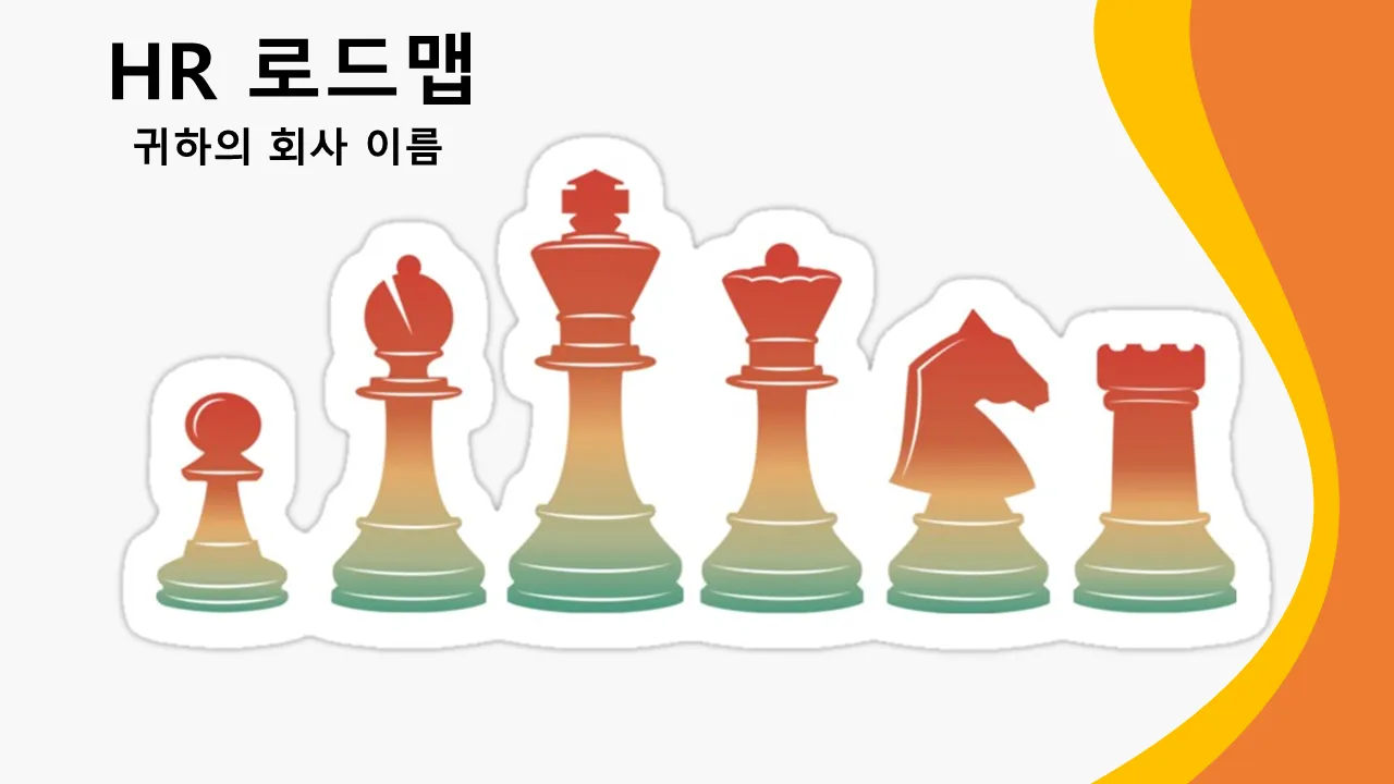 HR 로드맵 파워포인트 템플릿