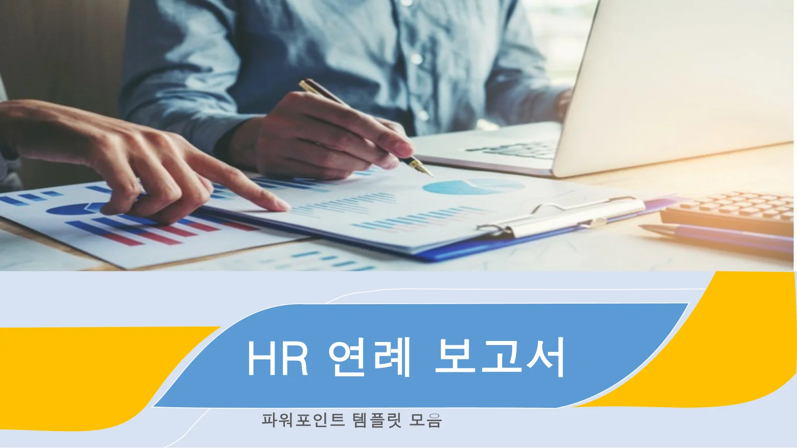 HR 연례 보고서 파워포인트 템플릿 번들