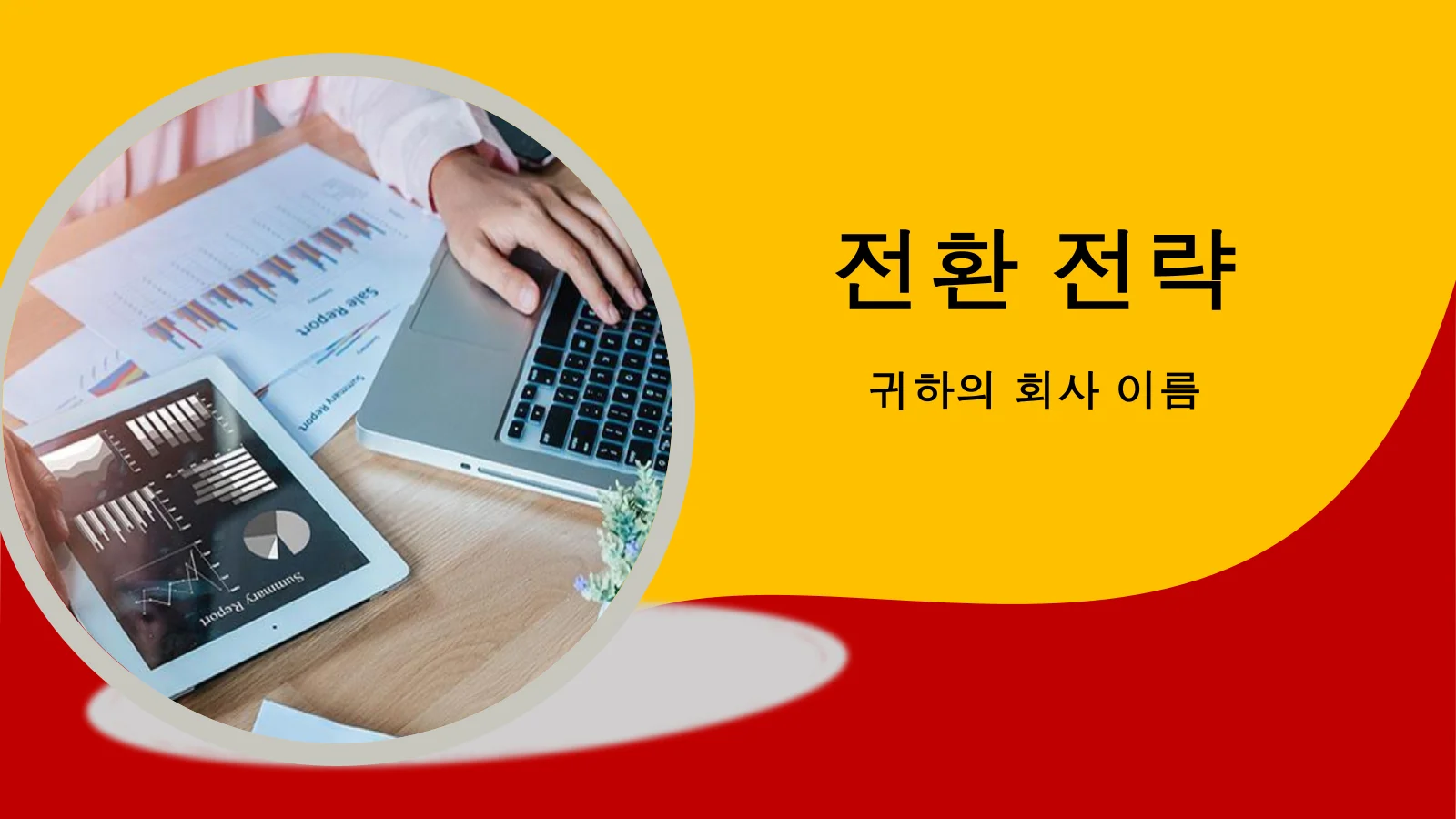 혁신 전략 파워포인트 프레젠테이션 슬라이드