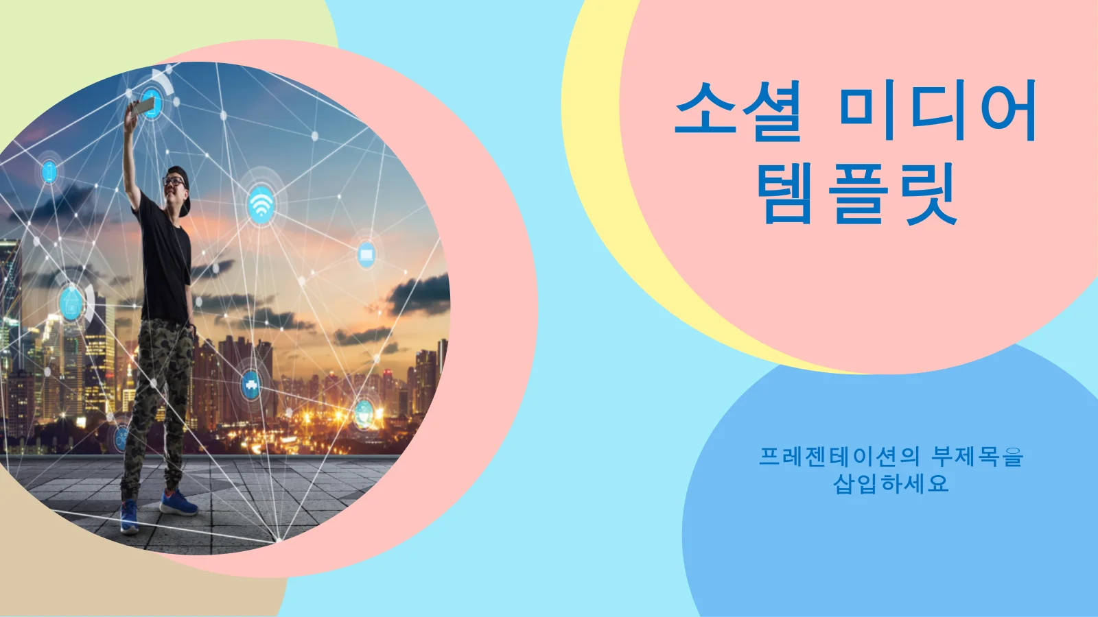 효과적인 프레젠테이션을 위한 소셜 미디어 마케팅 PowerPoint 템플릿