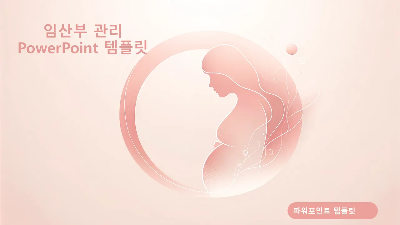 임신부 관리 비즈니스 프리젠테이션용 PowerPoint 템플릿