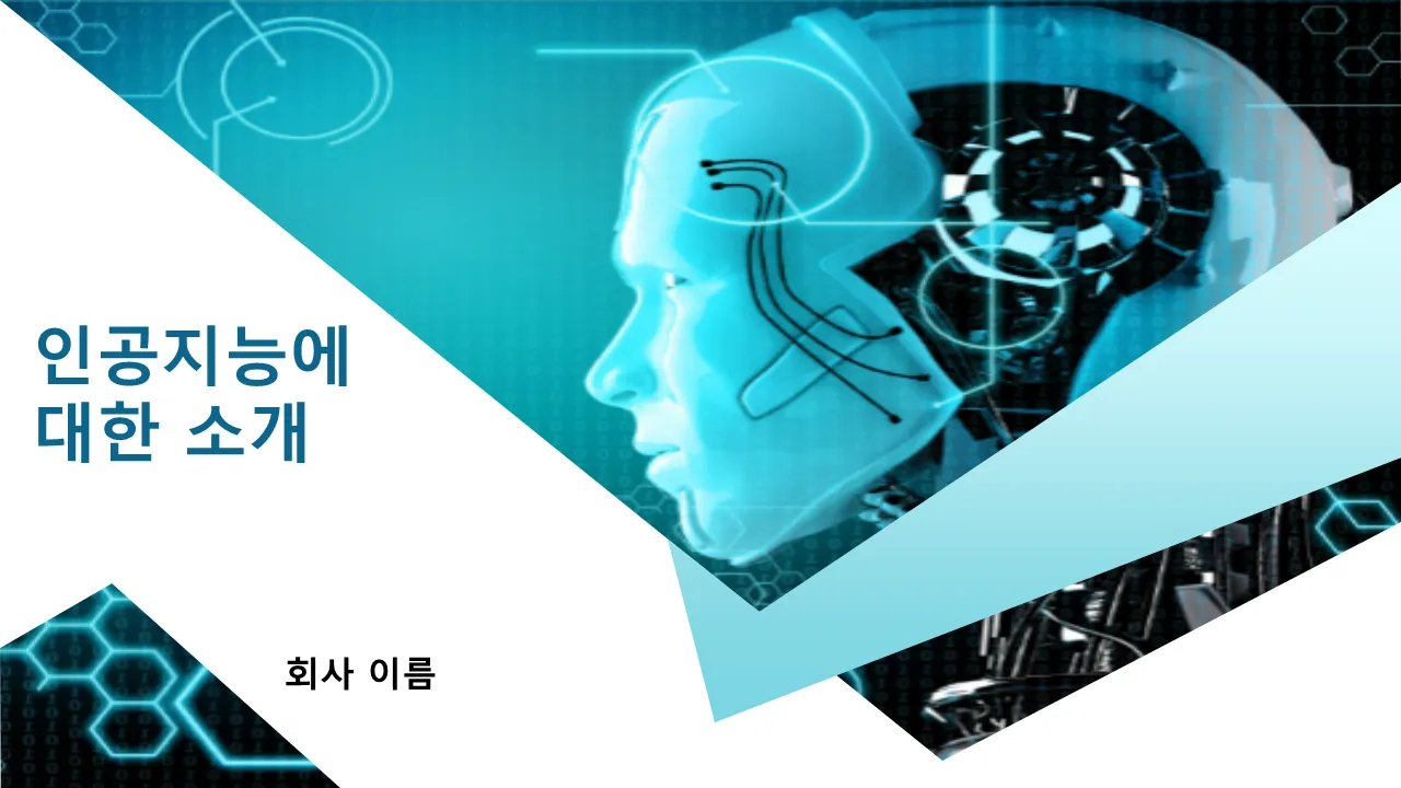 인공 지능 소개 PowerPoint 프레젠테이션 슬라이드