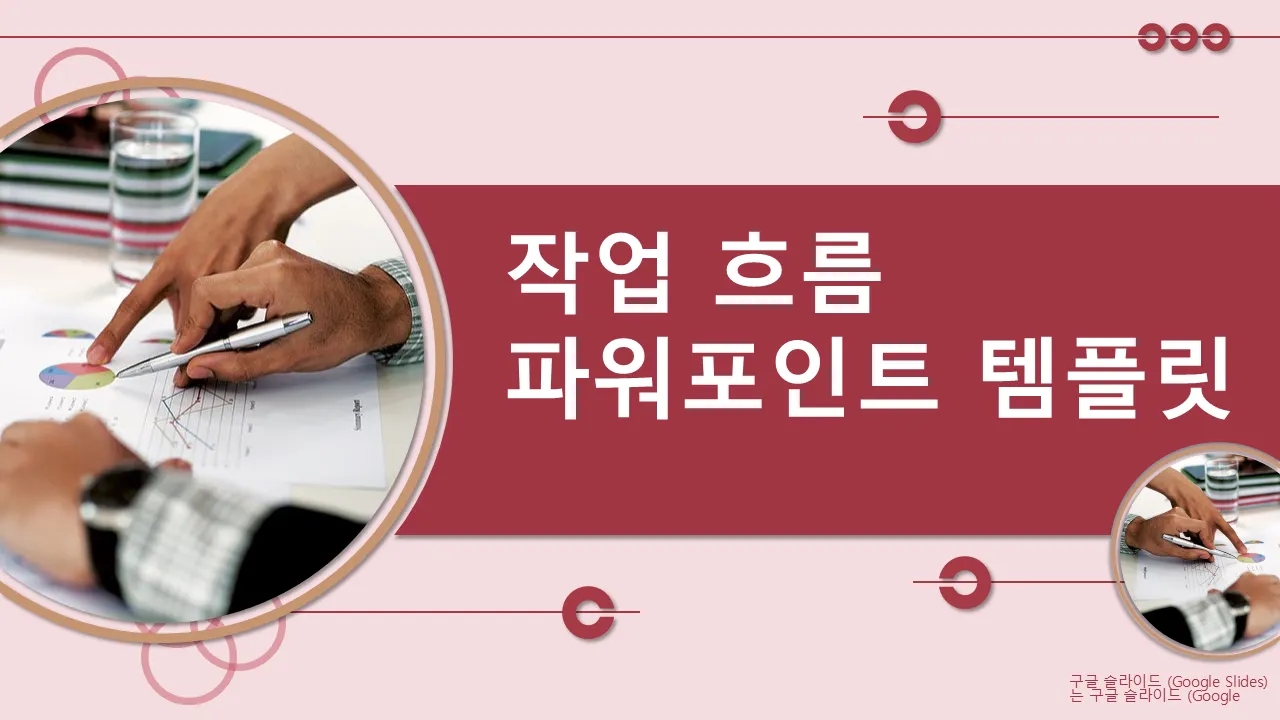 작업 흐름 PowerPoint 템플릿비즈니스 프레젠테이션용 Google 슬라이드