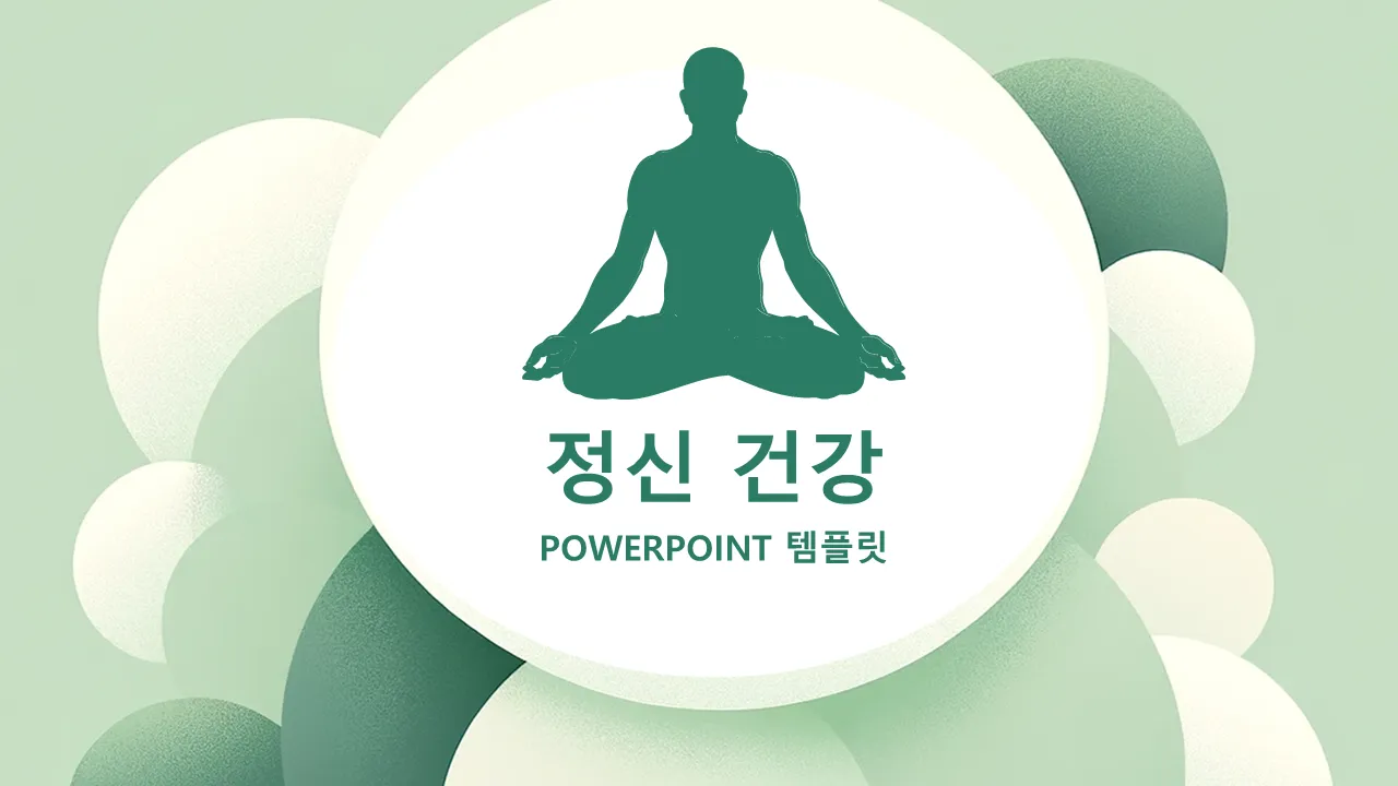 정신 건강 파워포인트 템플릿비즈니스 프레젠테이션용 Google 슬라이드