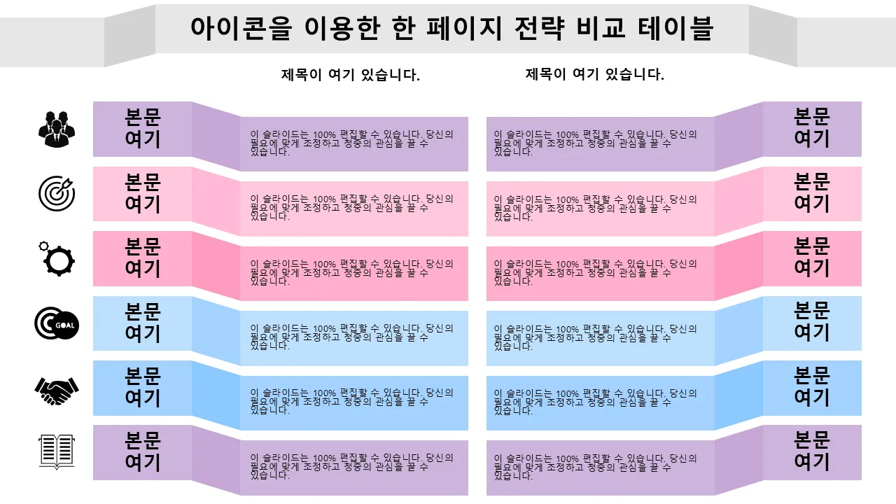 아이콘을 활용한 1페이지 전략 비교 표 PowerPoint 템플릿 - 전문적인 발표용