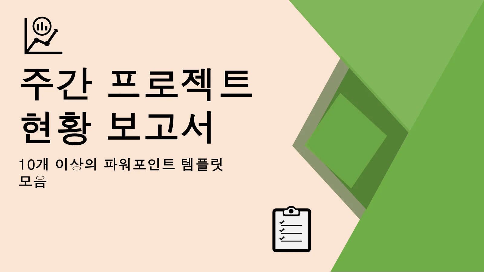 주간 프로젝트 상태 보고서 파워포인트 템플릿 번들