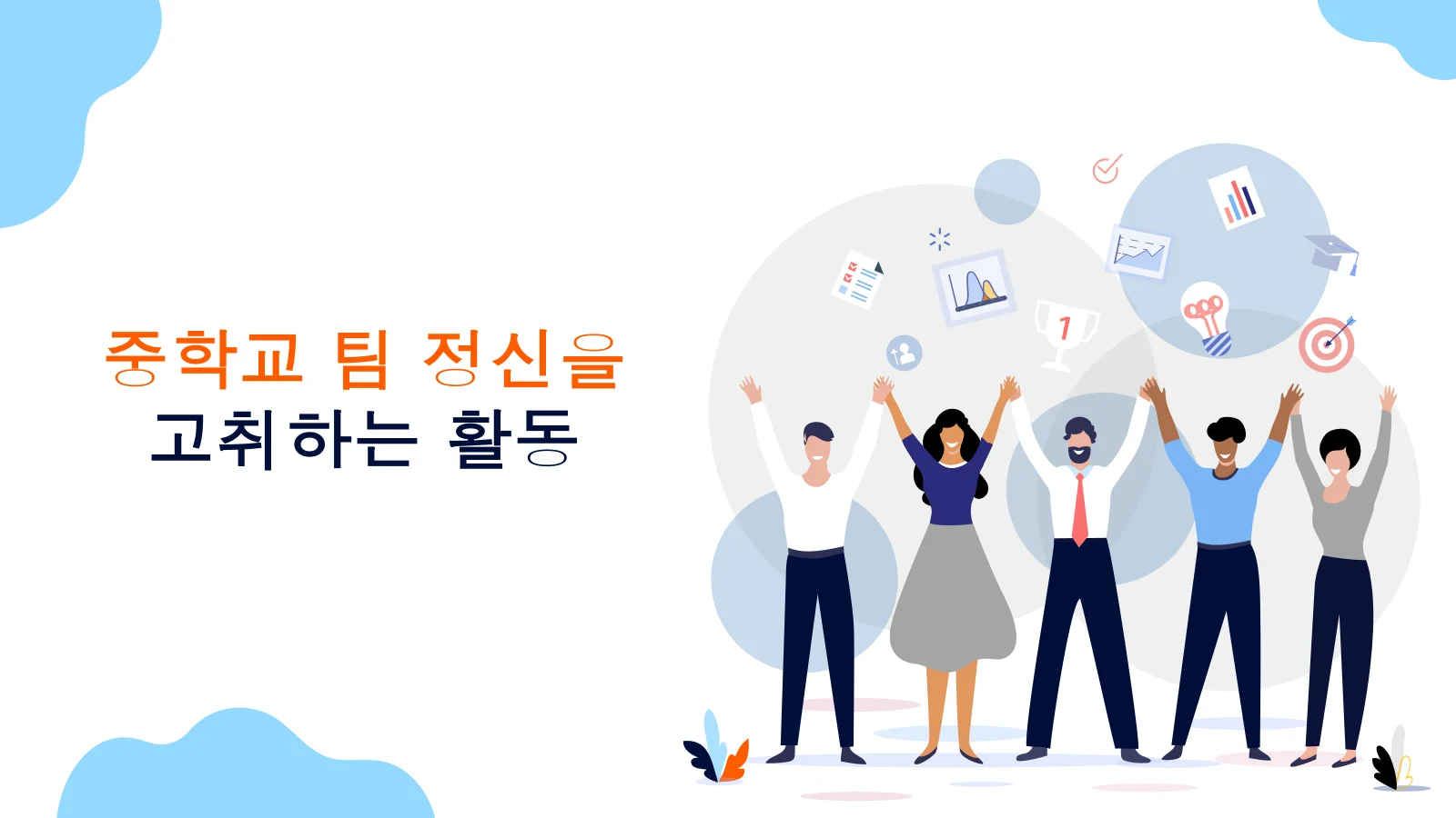 중학교 팀 정신 활동 - PowerPoint 템플릿