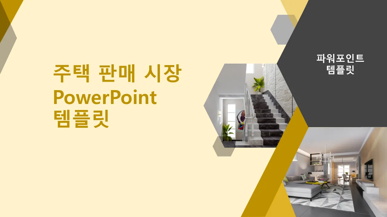 주택 매매 시장 비즈니스 프레젠테이션용 PowerPoint 템플릿