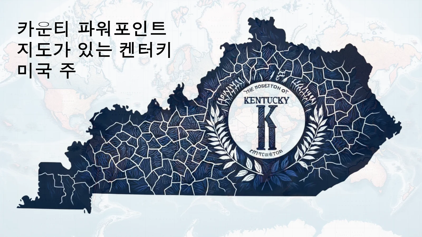 카운티가 포함된 켄터키 주 지도 파워포인트 템플릿