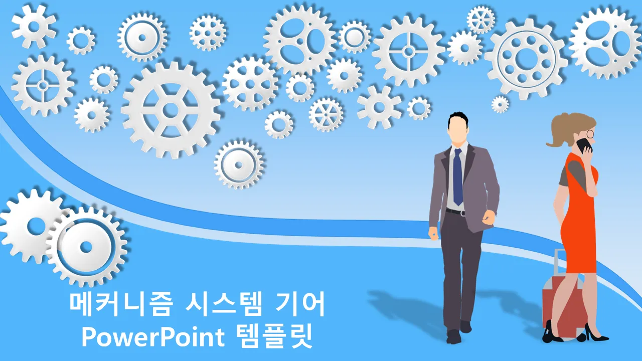 메커니즘 시스템 기어 비즈니스 프레젠테이션용 PowerPoint 템플릿