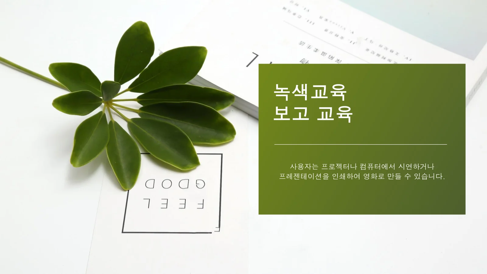 녹색 신선한 교육 프리젠 테이션 템플릿