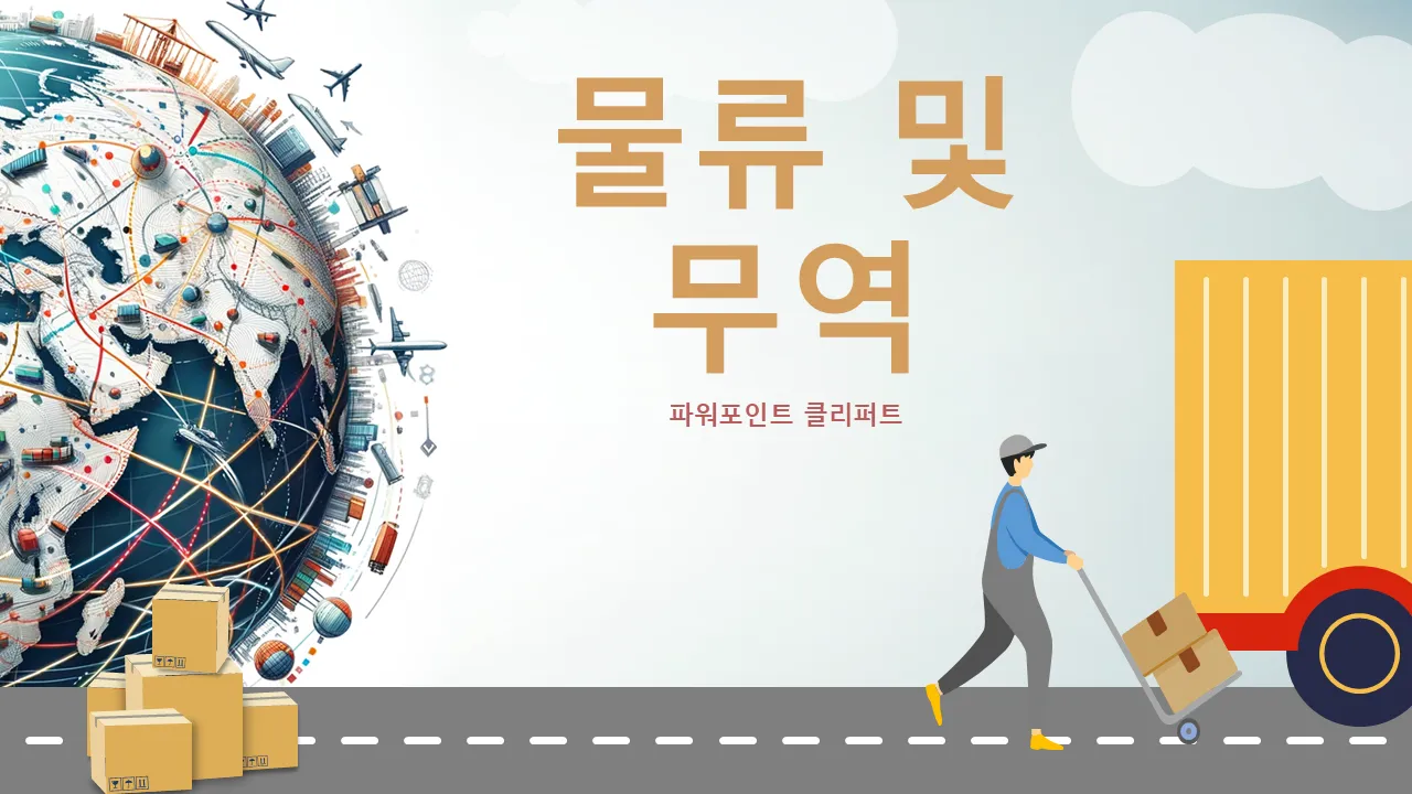 파워포인트 클립아트 물류 및 무역 전문 프리젠테이션을 위한 파워포인트 템플릿