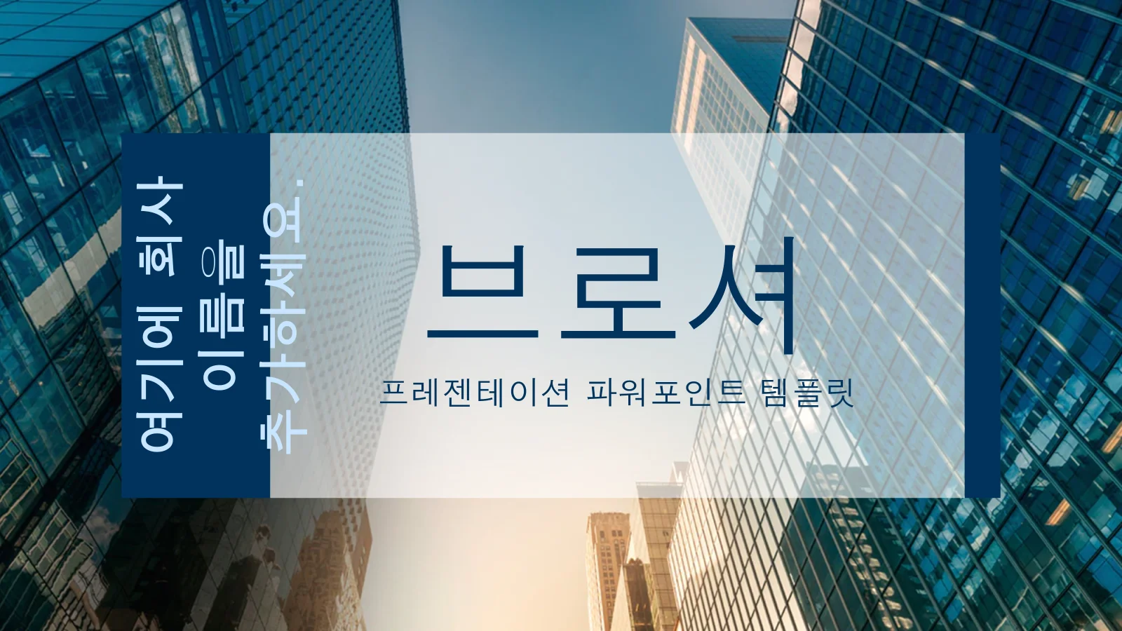 프리젠테이션 브로셔 전문가용 파워포인트 템플릿