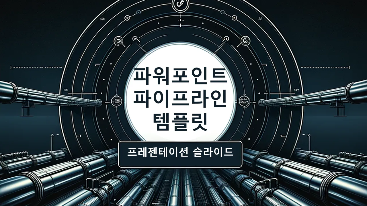 PowerPoint 파이프라인 템플릿프레젠테이션 슬라이드