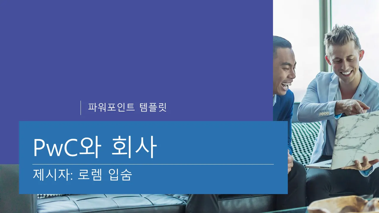 PwC 파워포인트 템플릿 - 전문 프리젠테이션 디자인