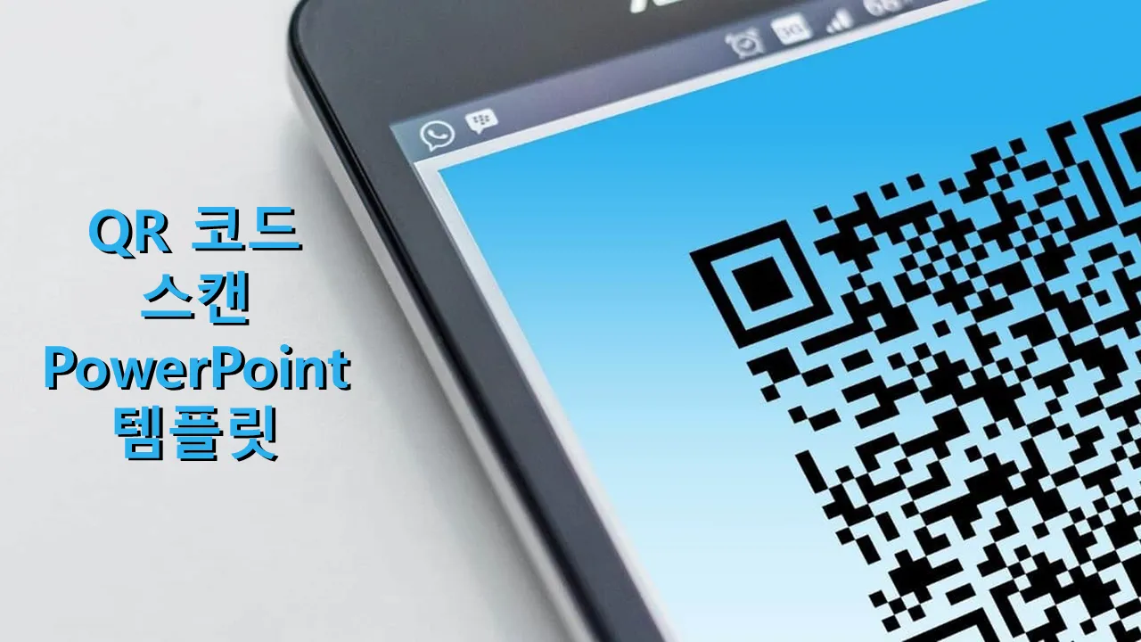 Qr 코드 스캔 비즈니스 프레젠테이션용 PowerPoint 템플릿