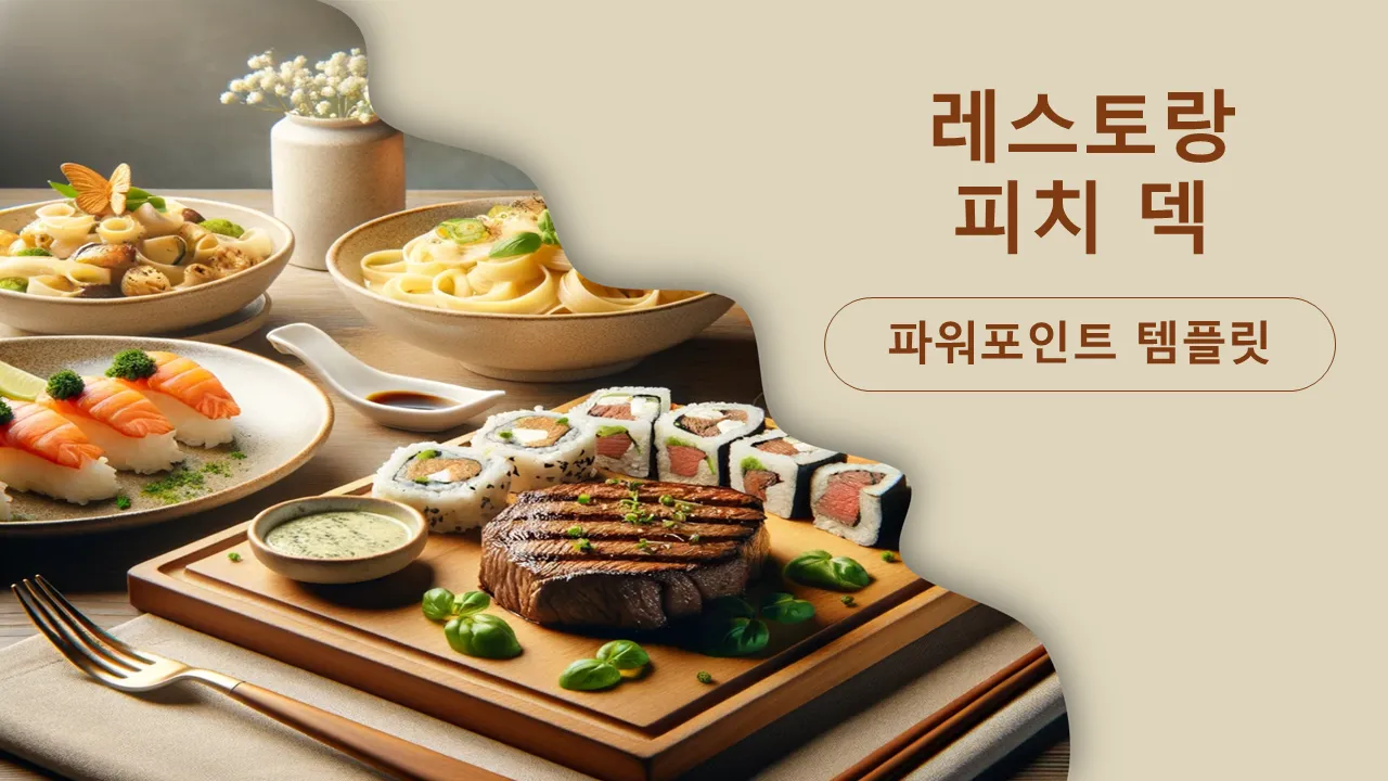 레스토랑 피치덱 비즈니스 프리젠테이션용 파워포인트 템플릿