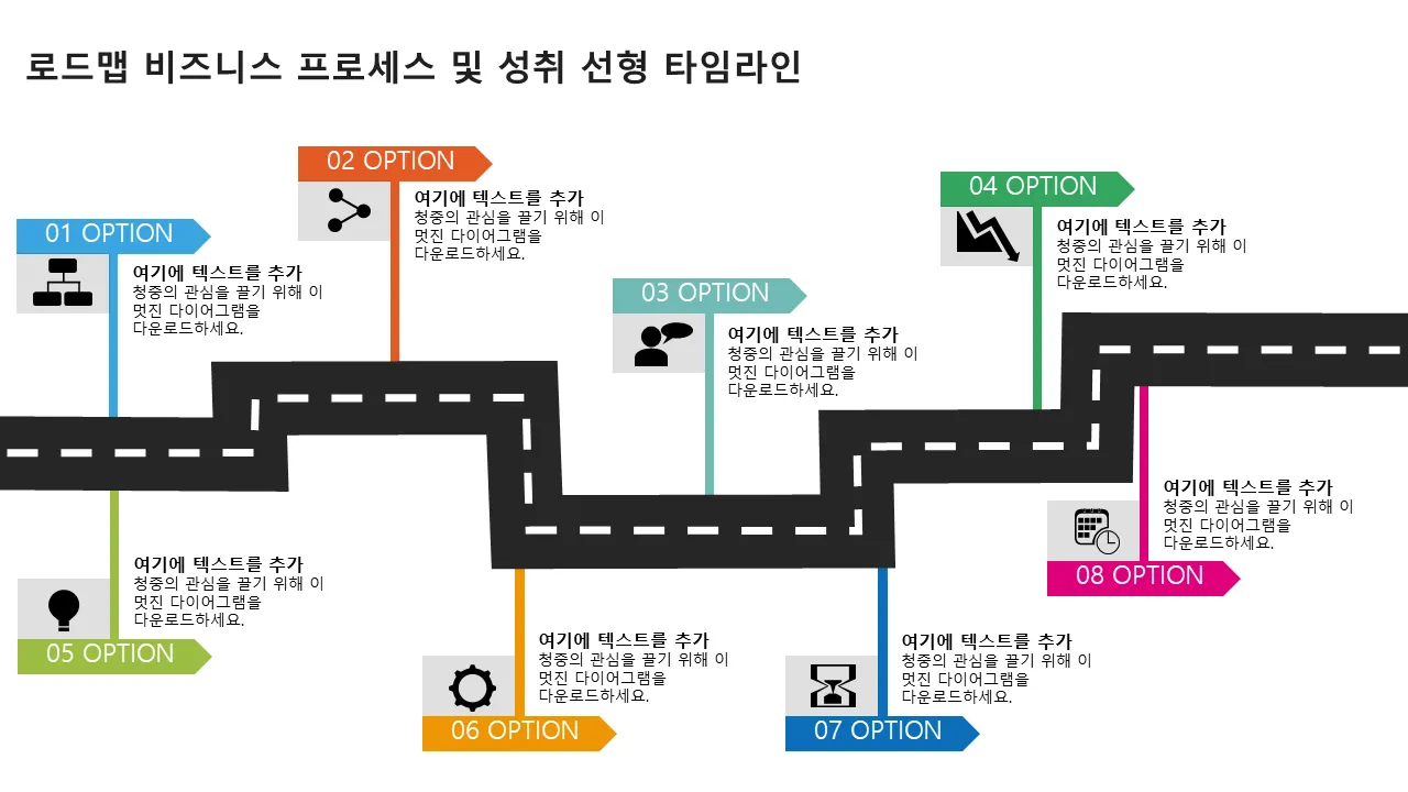 로드맵 비즈니스 프로세스 및 성과 선형 타임라인 플랫 파워포인트 디자인 전문 프리젠테이션용 파워포인트 템플릿